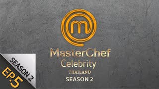 [Full Episode] MasterChef Celebrity Thailand มาสเตอร์เชฟ เซเลบริตี้ ประเทศไทย Season 2 Episode 5