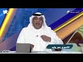 وليد_الفراج يوم صعب على النصر بعد فقدان نقطتين