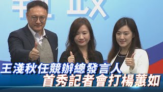 【全程影音】王淺秋任競辦總發言人　首秀記者會打楊蕙如 │ 2019.12.06