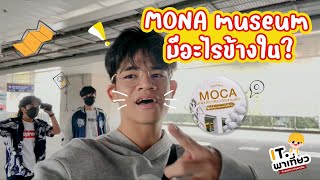 MOCA ไม่ใช้การเเฟเเต่มันคืออะไร? ไปดูกัน! | IT พาเที่ยว (แหล่งท่องเที่ยวเชิงวัฒนธรรมในชุมชน)