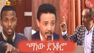 Ethiopia - ድንቁርናው የማነው? ማንስ ነው ደንቆሮ?