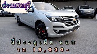 🚗รีวิวส่งมอบรถ ชลบุรี โคโรลาโด C-CAB LT สีบรอน แต่งแม็กRTG+โหลด หล่อจัดเต็ม ออกรถ 19,000-