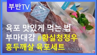 육포 맛있게 먹는법 부마대감 황실청정우 홍두깨살 육포세트 추천 단백질 덩어리