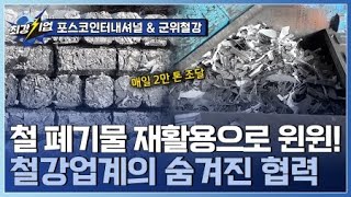 [최강기업] 국내 대표 철강기업의 탄소중립 전략! 철 스크랩 수집기지 구축 / YTN 사이언스