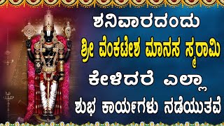 ಶನಿವಾರದಂದು ಶ್ರೀ ವೆಂಕಟೇಶ ಮಾನಸ ಸ್ಮರಾಮಿ ಕೇಳಿದರೆ ಎಲ್ಲಾ ಶುಭ ಕಾರ್ಯಗಳು ನಡೆಯುತ್ತವೆ