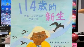 秀林國小繪本說故事 《114歲的新生》SDG 4