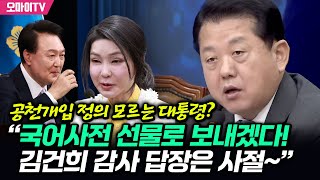 공천개입 정의 모르는 대통령? 김병주 “국어사전 선물로 보내겠다! 김건희 감사 답장은 사절~”