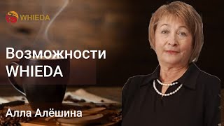 Возможности WHIEDA | Алла Алёшина