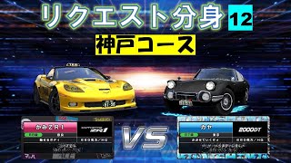 【湾岸ミッドナイト6RR】リクエスト分身12/WanganMidnightMaximumTune6RR・Request \