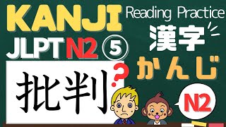 【JLPT N2 Kanji⑤】日本語能力試験N2漢字～読む練習（Reading Practice）～