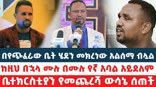 #አሳዛኝ ዜና #ቤተክርስቲያን በዘማሪ ሳሚ አበበ ላይ የመጨረሻ ዉሳኔ ሰጠች #ከዚህ በኋላ ሙሉ በሙሉ የኛ አባል አይደለም #በተደጋጋሚ መክረነዋል ሊቀበለን