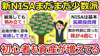 【有益】初心者こそ！資産運用、新NISAの爆発力を実感。今日も資産が増えてるw   お金の話をしよう【ガルちゃん】