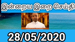 இன்றைய இறைச் செய்தி | Daily Gospel Reflection by Rev.Fr Godwin Soundher Raj|28/05/2020