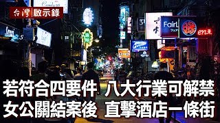 若符合四要件！八大行業可解禁！女公關結案後   直擊酒店一條街【台灣啟示錄】20200510｜洪培翔