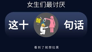 女生最讨厌的10句话，看到就想拉黑