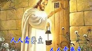 人人需要主--现代诗歌演唱(简体字幕版)