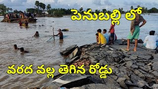 Penuballi roads damage/పెనుబల్లి లో తెగిన రోడ్డు