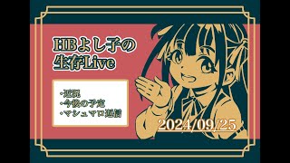 【定期配信】ハードボイルドよし子の生存報告Live  2024/09/25