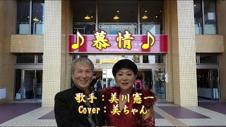 慕情／美川憲一／Cover／美ちゃん／1997年