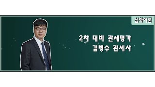 [심화이론] 2021년  2차 대비 관세평가 김병수 관세사 - 심화과정 학습 조언