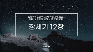 오병이어교회 제76차 특별새벽기도회/창세기 12장