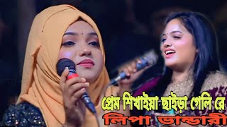 প্রেম শিখাইয়া ছাইড়া গেলি রে  লিপা ভান্ডারী | prem sikhaya saira geli re Lipa Bhandari | সংগীত বাংলা