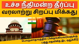 பத்து சதவிகித இட ஒதுக்கீட்டை அங்கீகரித்துள்ளது உச்ச நீதி மன்றம் | HF Tamil