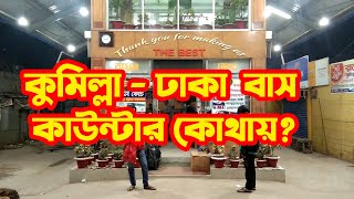 কুমিল্লা টু ঢাকা এসি বাস কাউন্টার - Comilla to Dhaka AC Bus Service - Cumilla to Dhaka Bus Counter