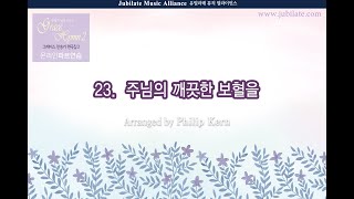 [그레이스  찬송가 편곡집 2] 23. Philip Kern - 주님의 깨끗한 보혈을 Bass