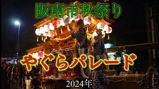 令和6年 2024年　阪南市秋祭り やぐらパレード