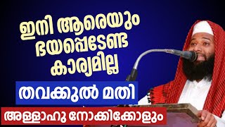 ഇനി ആരെയും ഭയപ്പെടേണ്ട തവക്കുൽ മാത്രം മതി|അഫ്സൽ ഖാസിമി കൊല്ലം