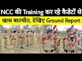 NCC की Training कर रहे कैडेटों से खास बातचीत, देखिए क्या कुछ कहा Ground Report में