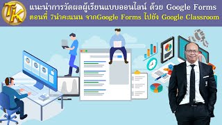 EP.134 แนะนำการวัดผลผู้เรียนแบบออนไลน์ ด้วย Google Forms ตอนที่ 7นำคะแนน จาก Forms ไปยัง Classroom