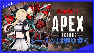 【APEX 参加型】シーズン18ぶらぶら散歩しまっす！アンレ/ランクOK！（参加型）