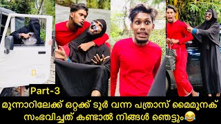 മൂന്നാറിലേക്ക് ടൂർ വന്ന പത്രാസ് മൈമൂനക് സംഭവിച്ചത് കണ്ടാൽ നിങ്ങൾ ഞെട്ടും😂