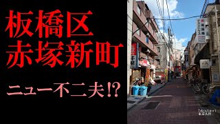 No.320板橋区・赤塚新町のテーマThe theme music of Akatsukashinmachi in Tokyo(Japan)・東京人世TokyoJinsei