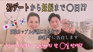 ①【初デートから妊娠まで●日!?】日韓夫婦♡한일부부♡만난지 단 ◯일 만에 임신⁉한 이야기를 합니다!!