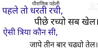 ऐसी त्रिया कौन सी, जापै तीन बार चढ्यो तेल।who was this type woman, that was three times married.