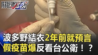 波多野結衣2年前就神預言 中國假疫苗爆發反看台灣公衛史！？ 關鍵時刻 20180724-5 黃創夏 劉燦榮