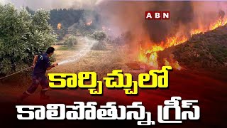 కార్చిచ్చులో కాలిపోతున్న గ్రీన్ || Wildfires Rampage In Greek Forests || ABN Digital Exclusives