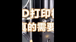 你真的需要一台3D打印机吗？