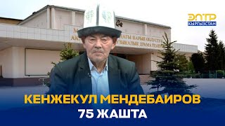 КЕНЖЕКУЛ МЕНДЕБАИРОВ 75 ЖАШТА // ЧАК ТҮШ