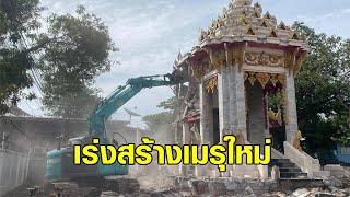 วัดบางน้ำชน เร่งสร้างเมรุใหม่ หลังเผาศพโควิดมากเกินไปจนพัง หลังคาทะลุ