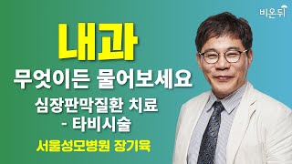 [내과] 무엇이든 물어보세요 + 심장판막질환 치료 - 타비시술 / 서울성모병원 장기육