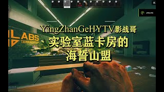 【影战哥逃离塔科夫】实验室蓝卡房的WHAT ARE YOU弄撒列？？？？？