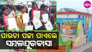 Jaga Mission, Sambalpur: ଜାଗା ମିଶନ୍ ନେ ସାମିଲ୍ ହେଲା ସମ୍ବଲପୁର ସହର୍... ପାରଚା ପଟ୍ଟା ବାଁଟିଲେ ମୁଖ୍ୟମନ୍ତ୍ରୀ