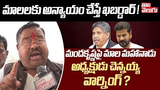 మాలలకు అన్యాయం చేస్తే ఖబర్దార్ ! - Mala Mahanadu National President Chennaiyya Warning | Tolivelugu