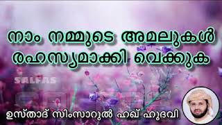 നാം നമ്മുടെ അമലുകൾ രഹസ്യമാക്കി വെക്കുക/simsarul haq hudavi