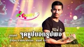 เพลง จุดธูปบอกรูปพ่อ - แอมป์ ศิวา