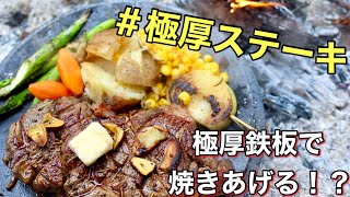 【キャンプ飯】森に行き極厚鉄板で極厚ステーキを焼いて食う